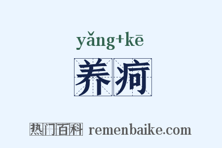 养疴是什么意思的图片